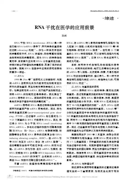 RNA干扰在医学的应用前景