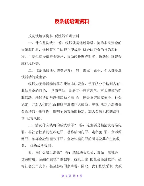 反洗钱培训资料