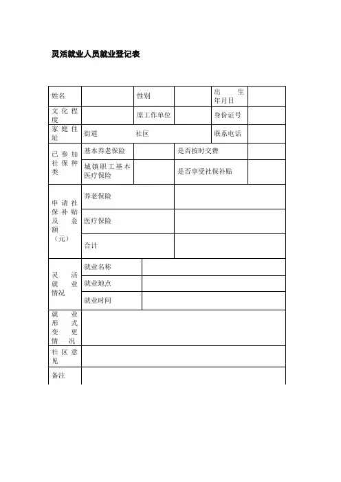 灵活就业人员就业登记表