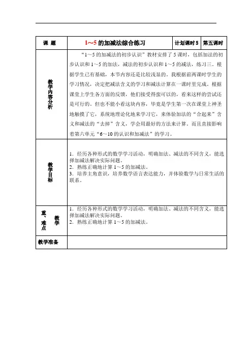 1--5的加减法的综合练习.doc