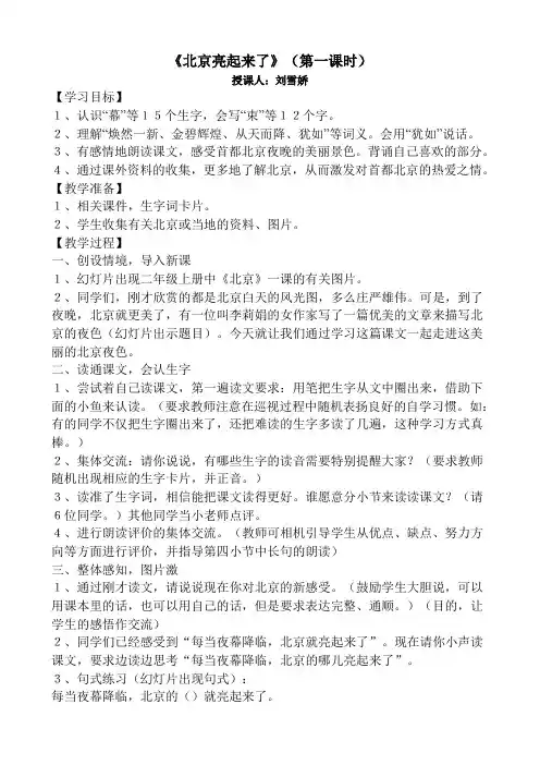 北京亮起来了(第一课时)教案
