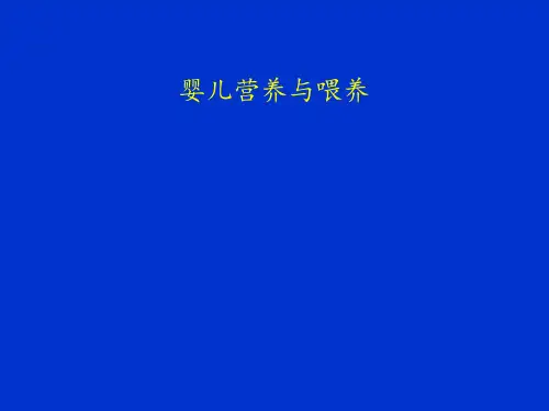 婴儿营养与喂养PPT课件