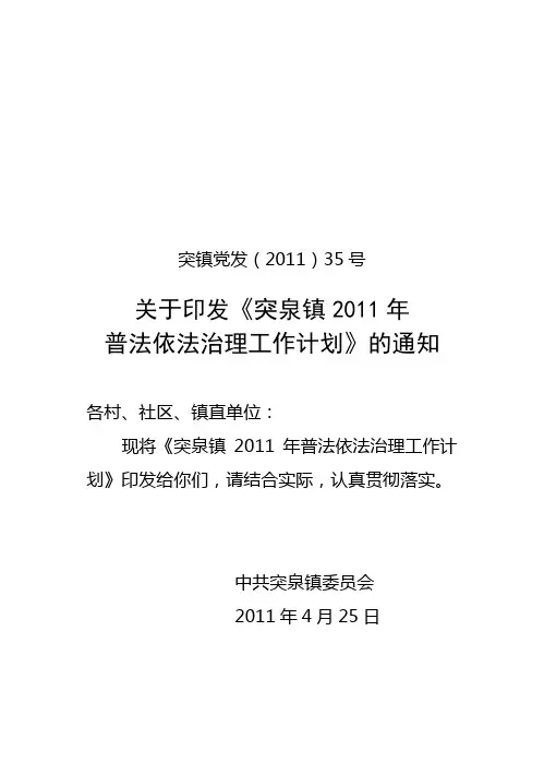 突泉镇2011年普法依法治理工作计划