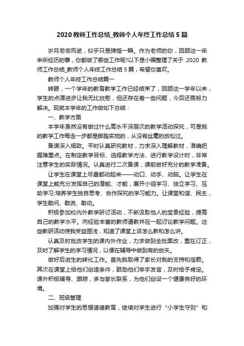 2020教师工作总结_教师个人年终工作总结5篇