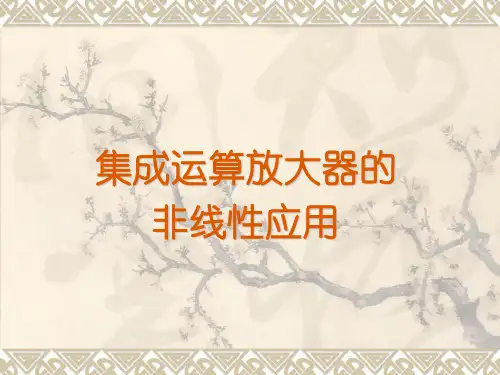 集成运算放大器的 非线性应用实验讲解