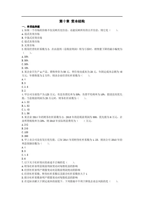 注会财管第10章  资本结构 配套习题(附答案)