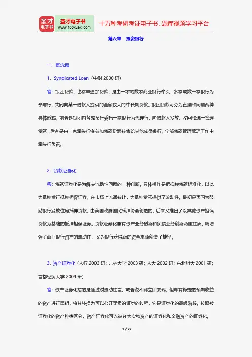 戴国强《货币金融学》配套题库-章节题库-投资银行【圣才出品】