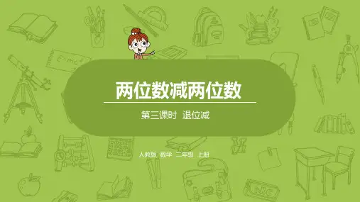 3第三课时 退位减