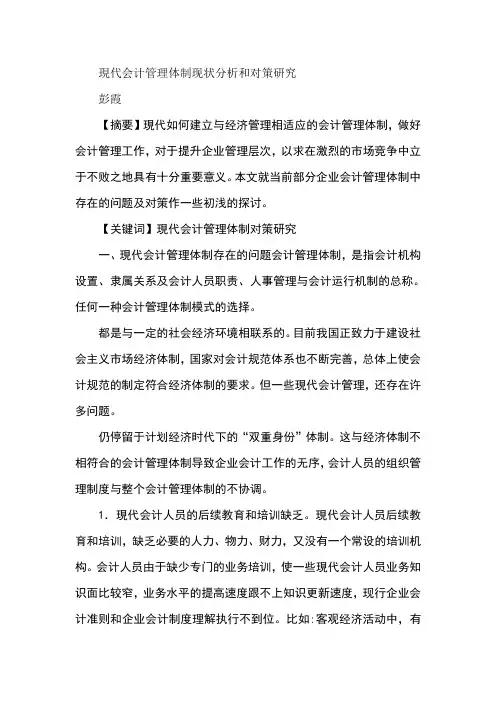 现代会计管理体制现状分析和对策研究
