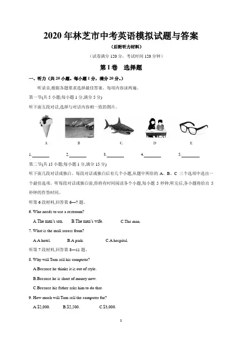 2020年林芝市中考英语模拟试题与答案(后附听力材料)