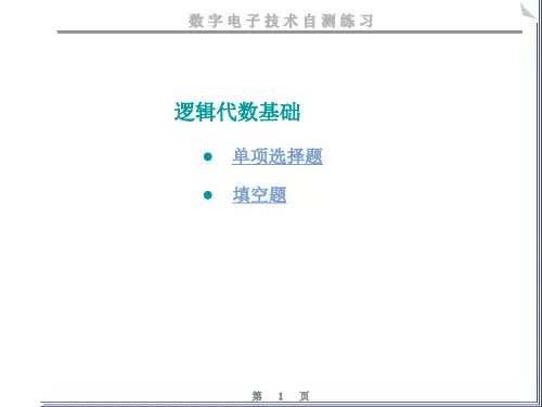 逻辑代数基础练习题