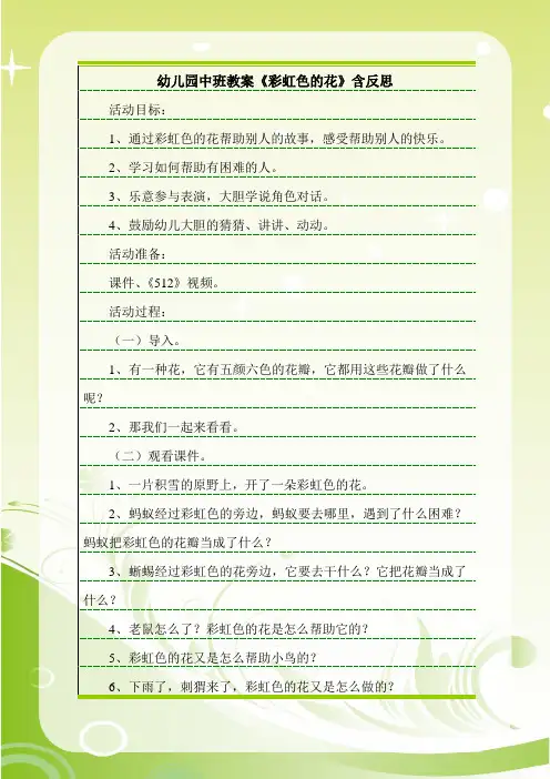 最新幼儿园中班教案《彩虹色的花》含反思.doc