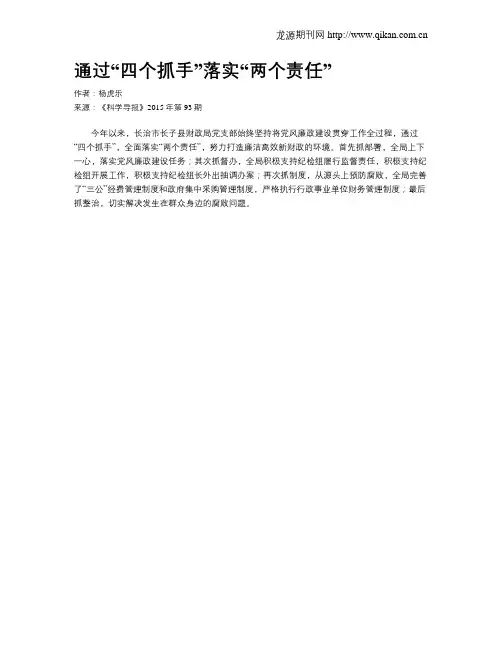 通过“四个抓手”落实“两个责任”