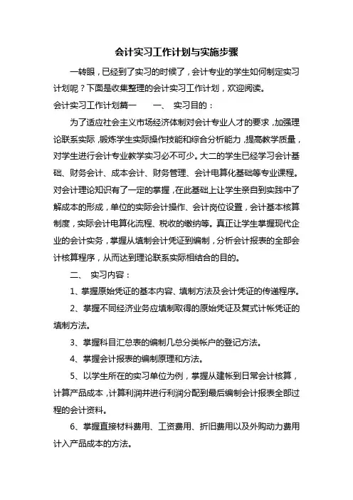 会计实习工作计划与实施步骤