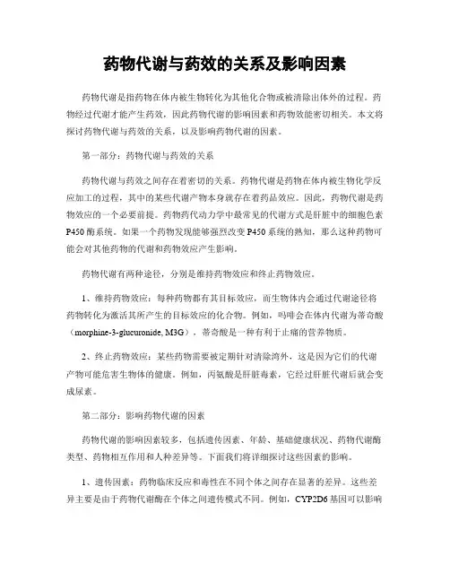 药物代谢与药效的关系及影响因素