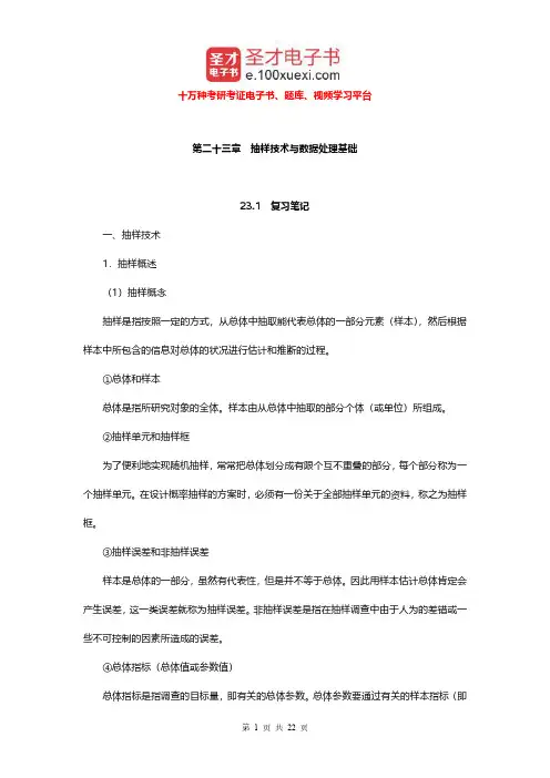 郑杭生《社会学概论新修》(第3版)笔记和课后习题及含考研真题(抽样技术与数据处理基础)【圣才出品】