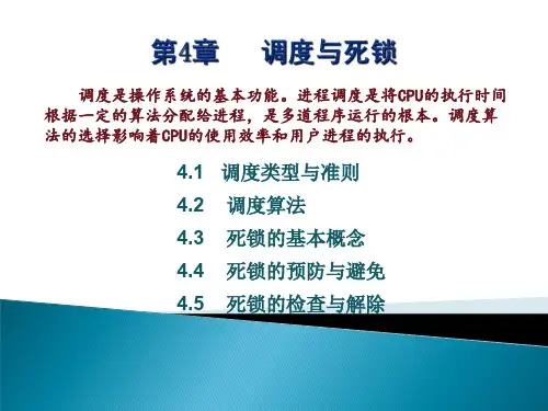 第4章+调度与死锁