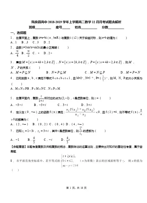 陆良县高中2018-2019学年上学期高二数学12月月考试题含解析