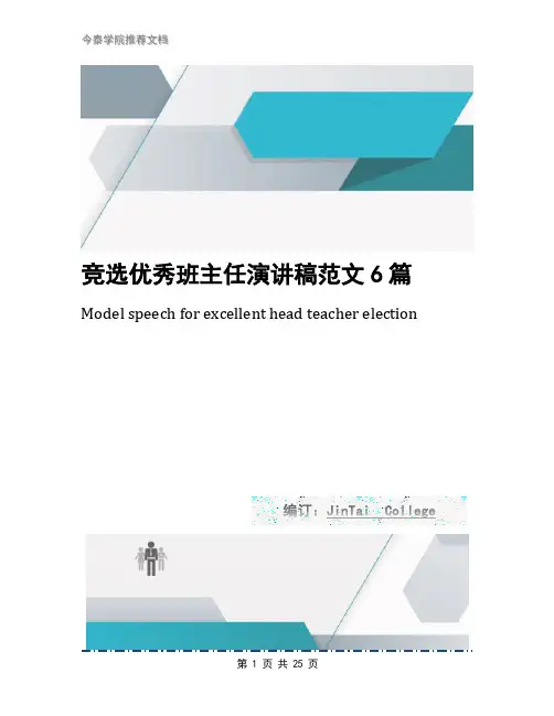 竞选优秀班主任演讲稿范文6篇