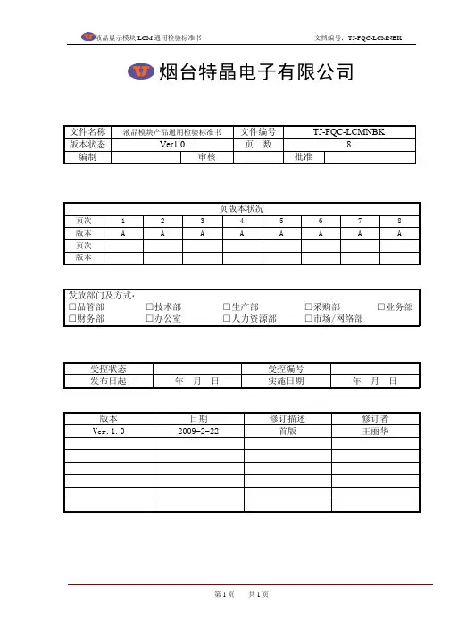 (新)行业资料-电子电信→烟台特晶电子液晶显示模块LCM通用检验标准书(PDF 7页)