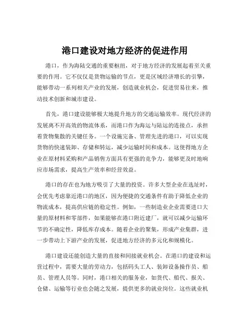 港口建设对地方经济的促进作用