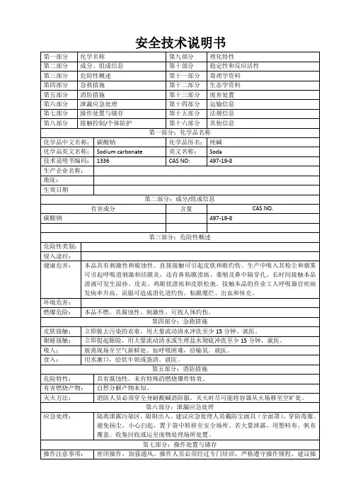 碳酸钠MSDS