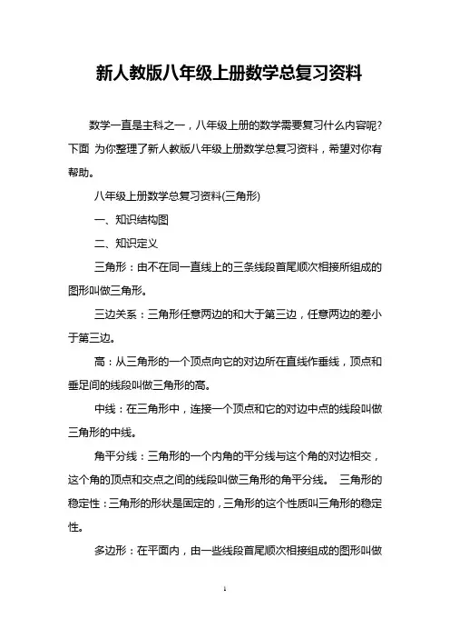 新人教版八年级上册数学总复习资料