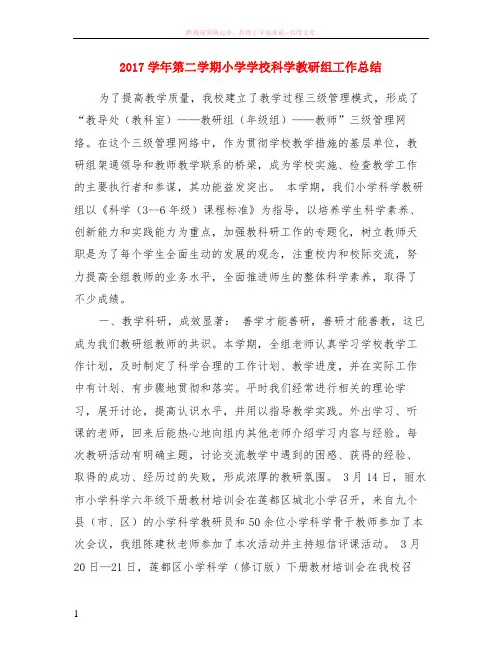 2017学年第二学期小学学校科学教研组工作小结