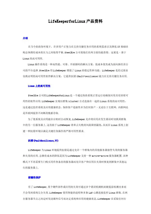 LifeKeeper for Linux 产品资料
