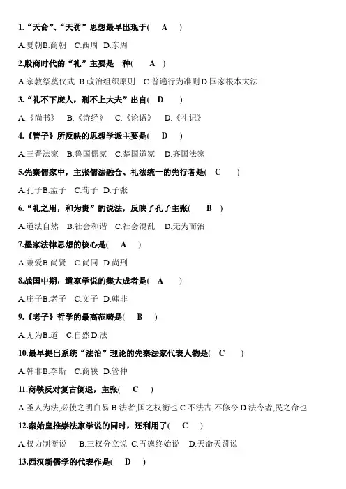 历年自考中国法律思想史试题及答案