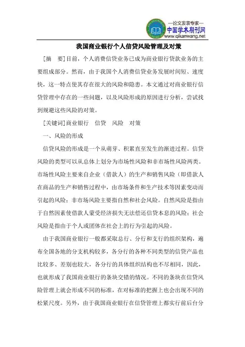 我国商业银行个人信贷风险管理及对策