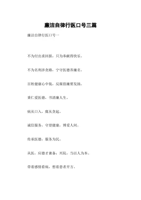 廉洁自律行医口号三篇
