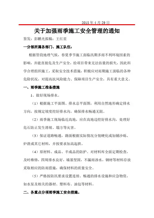 关于加强雨季施工安全管理的通知