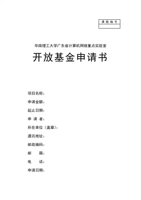 开放基金申请书