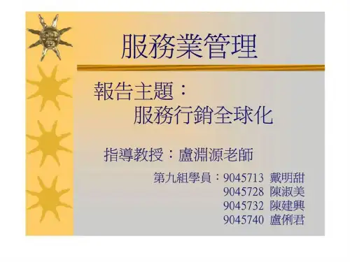 服务业管理 服务行销全球化