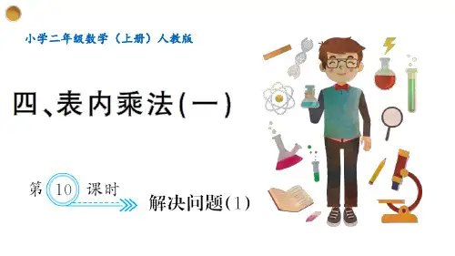 人教二年级数学上册第四章第10课时 解决问题1