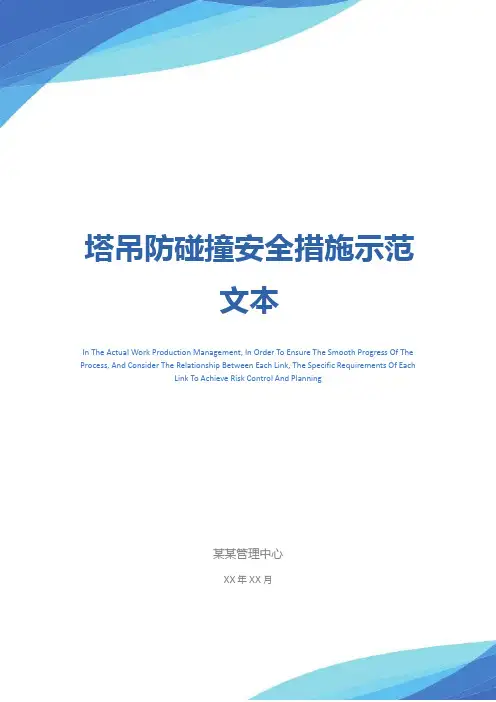 塔吊防碰撞安全措施示范文本