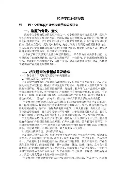 宁夏煤炭产业结构调整的问题研究【开题报告】