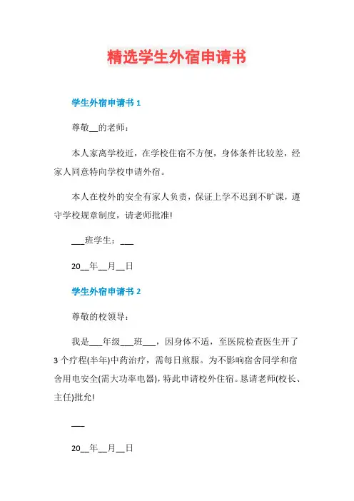 精选学生外宿申请书