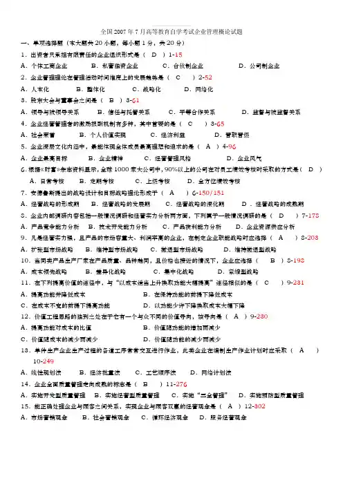 全国2007年07月自考考试00144《企业管理概论》历年真题