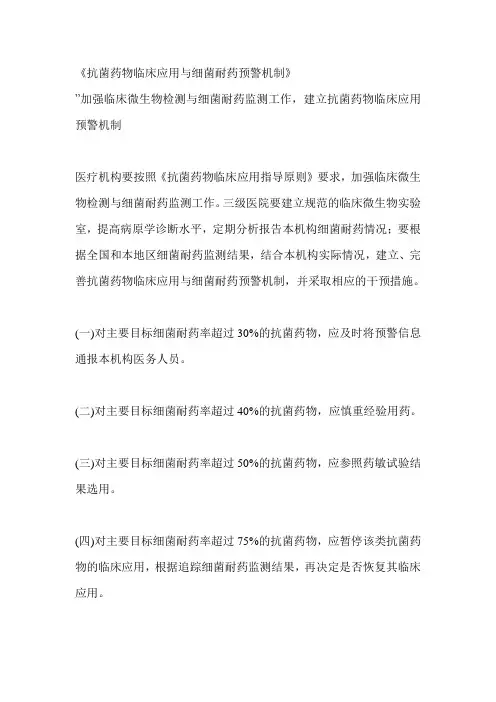 抗菌药物临床应用与细菌耐药预警机制