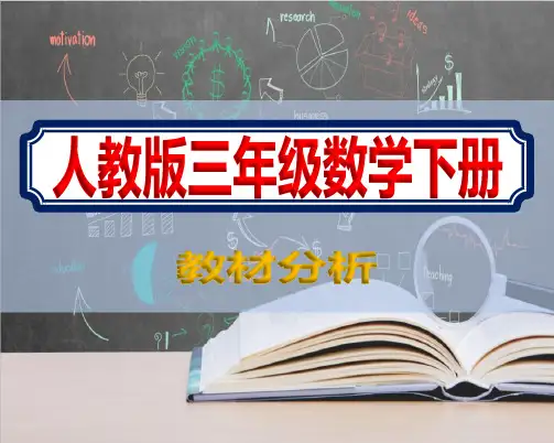 人教版三年级数学下册教材分析审定版课件