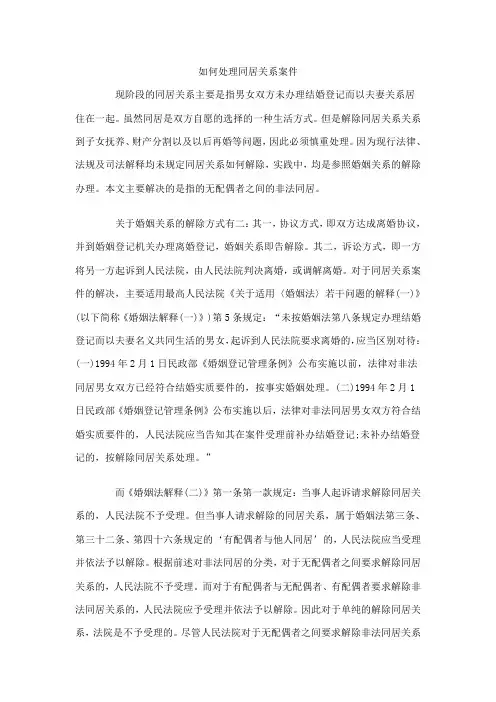 如何处理同居关系案件