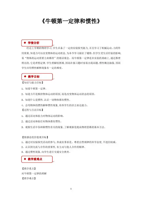 教科版八年级物理下册教学设计 牛顿第一定律和惯性教案