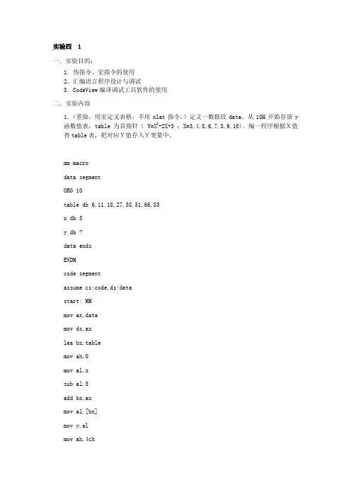 微机原理实验四 汇编语言程序设计与调试