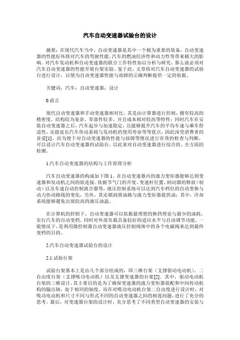 汽车自动变速器试验台的设计