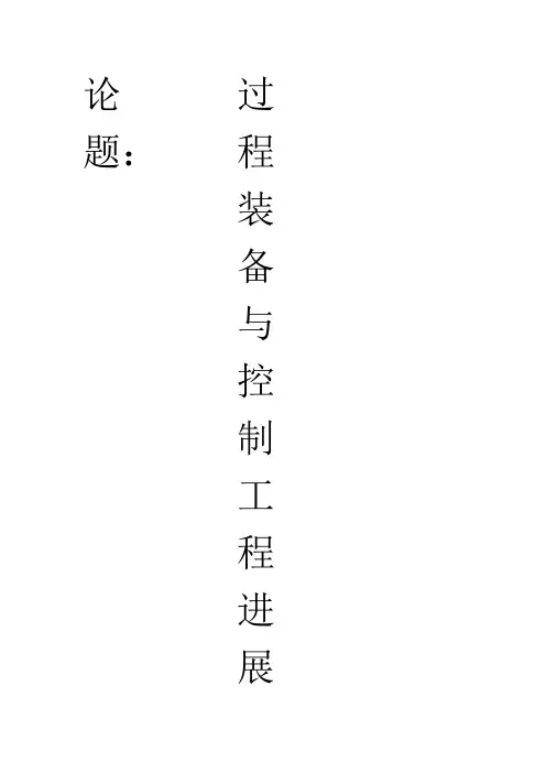 过程装备与控制工程进展论文