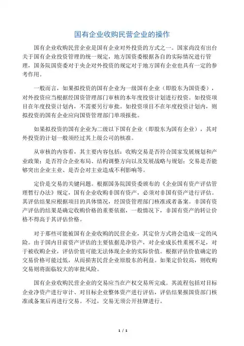 国有企业收购民营企业的操作