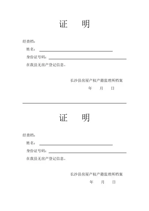 长沙县无房证明