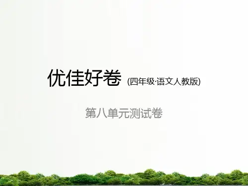 人教版四年级语文上册:第八单元测试卷